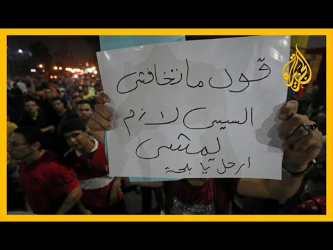 🇪🇬 مصر.. دعوات جديدة لمواصلة مظاهرات احتجاجية تدعو لرحيل السيسي