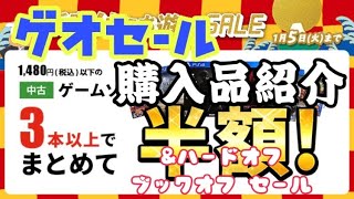 新春爆買い！ ゲオのセール、ハードオフ、ブックオフでの購入品を一挙紹介！