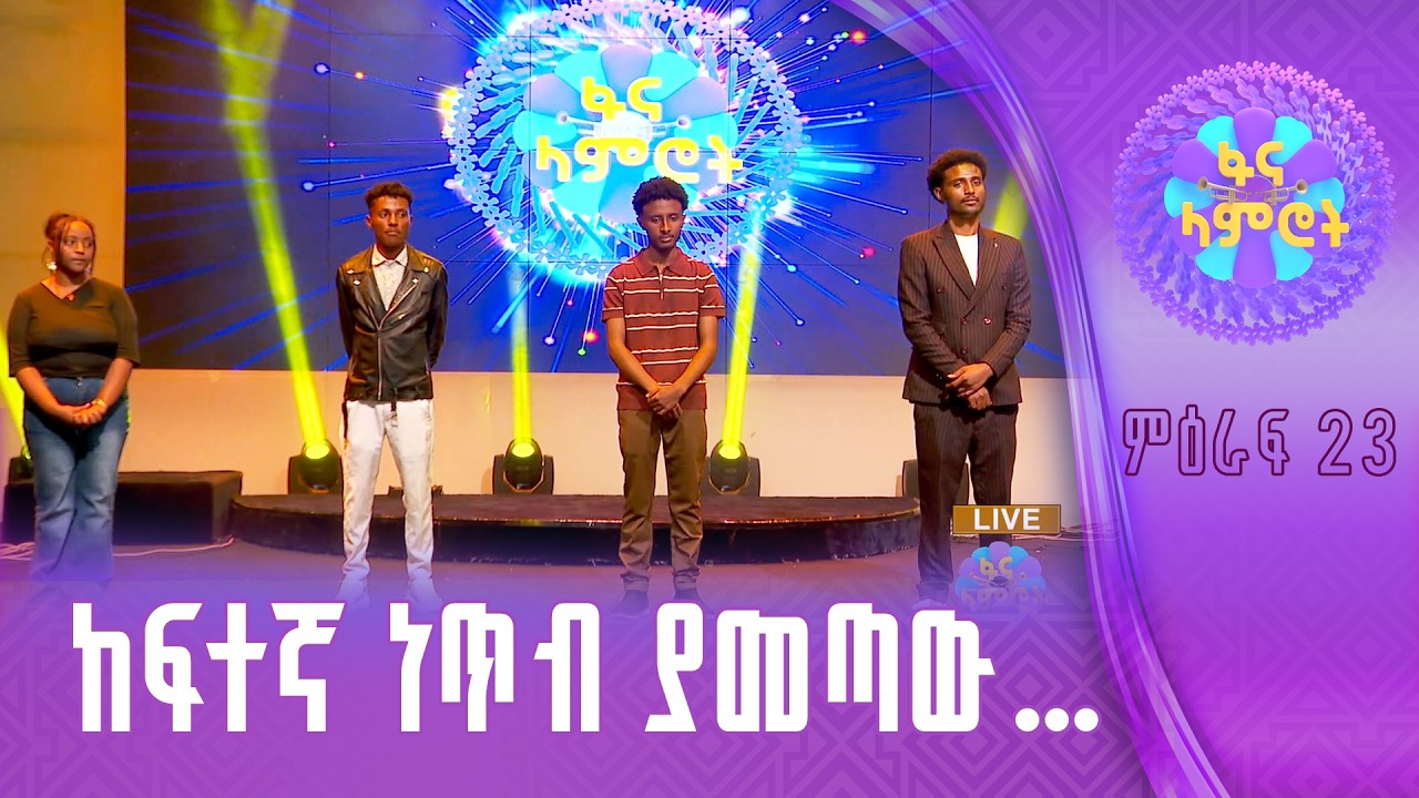 8ቱን የተቀላቀሉ የምዕራፍ 23 ተወዳዳሪዎች