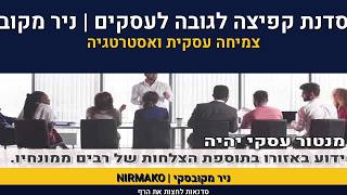 מנטור עיסקי | מנטורינג לעסקים | ליווי ומנטורינג עיסקי | קפיצ