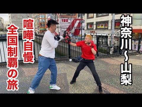 【1日目】全国の喧嘩自慢とスパーリングして全国制覇してみた【神奈川〜山梨編】