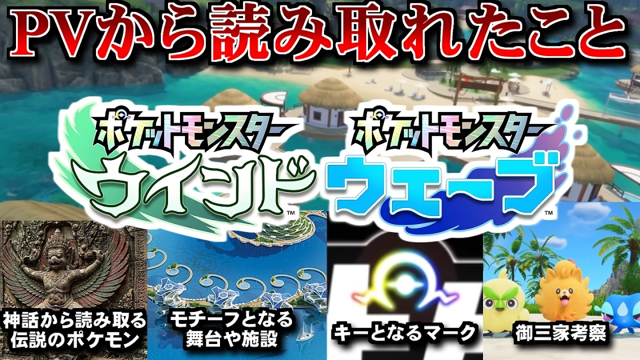 【推測】ポケモン新作「ウインド・ウェーブ」について PV深堀り【ポケ文句】【風波】