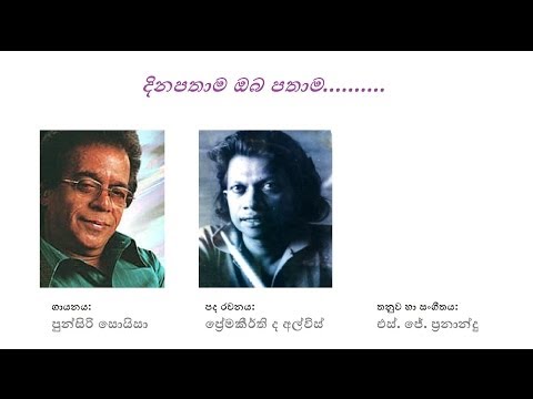 Dina Pathaama Oba Pathaama - දින පතාම ඔබ පතාම