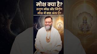 मोक्ष क्या है? | सगुण मोक्ष और निर्गुण मोक्ष में क्या अंतर है?