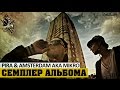PIRA / AMSTERDAM AKA MIKRO - Семплер альбома (2015 ...