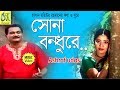 sona bandhu [ সোনা বন্ধুরে ] ashraf udas । bangla new folk song