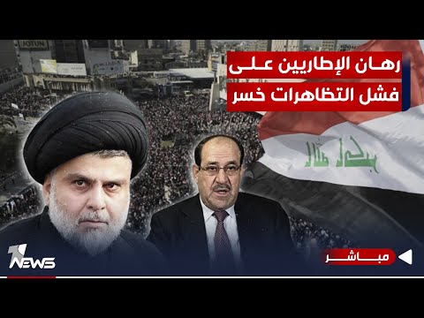 شاهد بالفيديو.. الملايين خرجوا بعد إصدار الحنانة الأمر.. رهان الإطاريين على فشل التظاهرات خسر | اخبار السادسة /10/16
