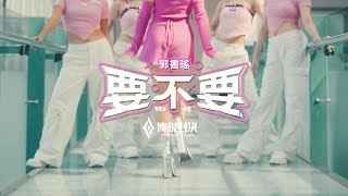 [問卦] 郭書瑤 能不能不要再唱歌了??