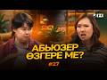 Абьюзер өзгере ме? | 20-25 | IZI | Роза Аширбаева | Перизат Мырзахмет