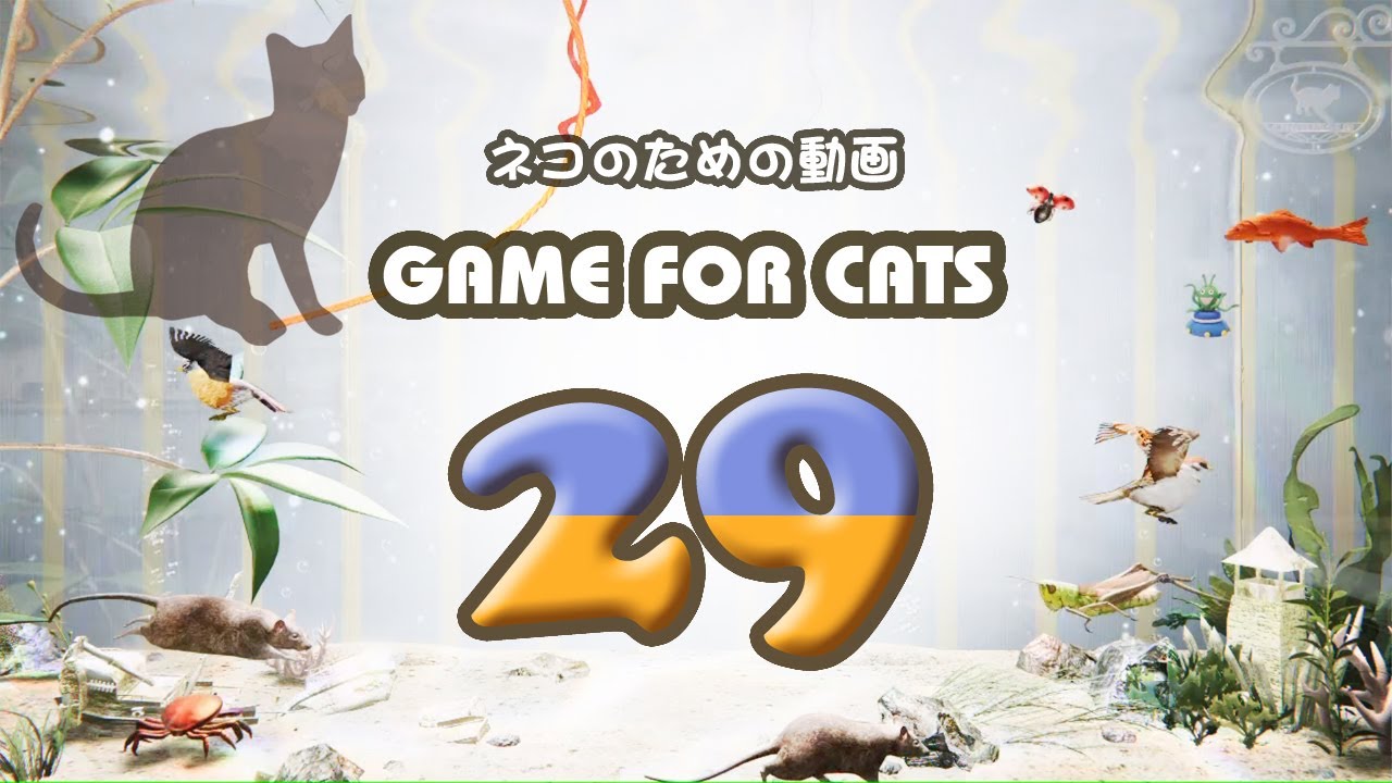 【猫用動画MIX29】魚・トカゲ・鳥など ４時間 GAME FOR CATS 29