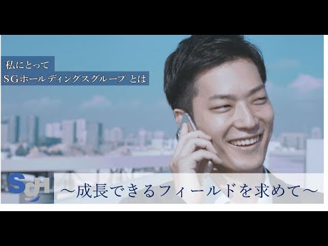 私にとってSGホールディングスグループとは~成長できるフィールドを求めて~_SGホールディングス採用