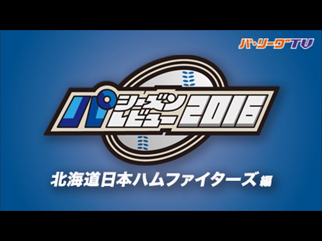 ファイターズ シーズンレビュー 2016