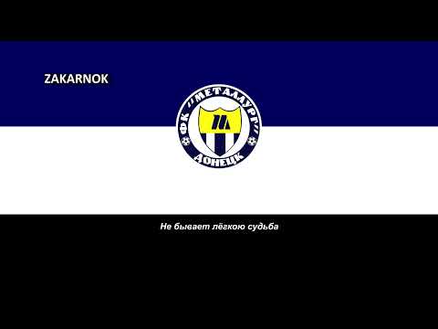Himno del FK Metalurg Donetsk (Гімн Металург Донецьк)