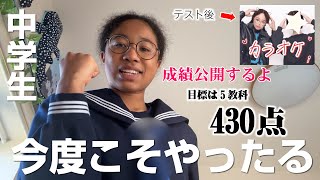 【中学生テスト期間vlog】テスト前後14歳のリアルなルーティン…勉強に目覚めた中学生、目標達成なるか？成績公開します