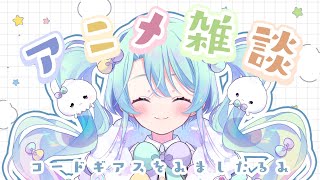 推しってなんだろう? - 【 雑談 】最近コードギアスをみたので、アニメのお話がしたいるみ!!【#るみなすてーしょん】