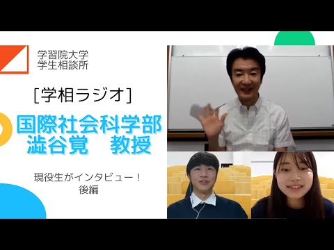 物理学科 【学習院大学】国際社会科学部教授にインタビューしてみた！　後編！