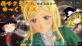 【新サクラ大戦】日常の中に仲間が増えていくお饅頭【ゆっくり実況】