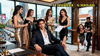 เมียไล่ผัวออกเพื่อชู้ แต่ผัวคือคนคุมดวงบริษัท! พอเจ๊งเพิ่งมารู้ตัวตอนเขามีสาวรุมล้อม#260117twB2