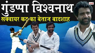 Indian Cricketer Gundappa Viswanath Biography:जिसकी कलाई में लोहार जैसी ताकत थी_Naartad TV Cricket