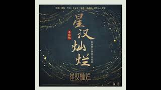 Musik-Video-Miniaturansicht zu 星汉灿烂 (Xīng hàn càn làn) Songtext von Love Like The Galaxy (OST)