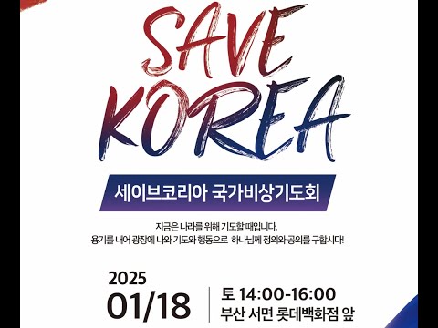 세이브 코리아와 광화문 집회와의 관계 – 손현보목사