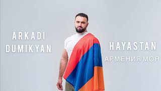 Arkadi Dumikyan - Армения моя Hayastan (2020)
