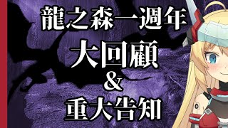[Vtub] 重甲姬 -龍之森一週年大回顧 & 重大告知