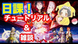 【テイクレ】チュートリアルからリセマラまでの流れ丁寧バージョン・日課