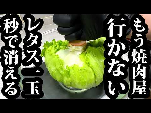 焼肉屋風 やみつきレタスサラダ