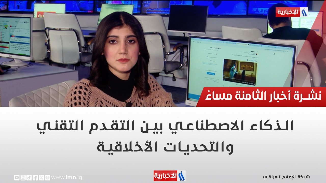 فيديو | الذكاء الاصطناعي بين التقدم التقني والتحديات الأخلاقية | تقرير شروق الغانم