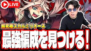 【🔴モンストLIVE】「超究極スカルミリオーネ」初見攻略!!  最強編成は⁉ 隠れ適正は⁉  みんなで情報交換しましょう!!【