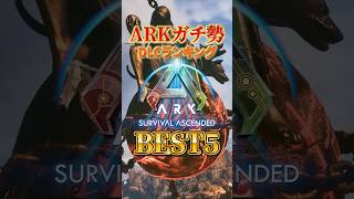 【ARK】DLC購入で迷ったら第1位だけでも導入すべき #ark #asa
