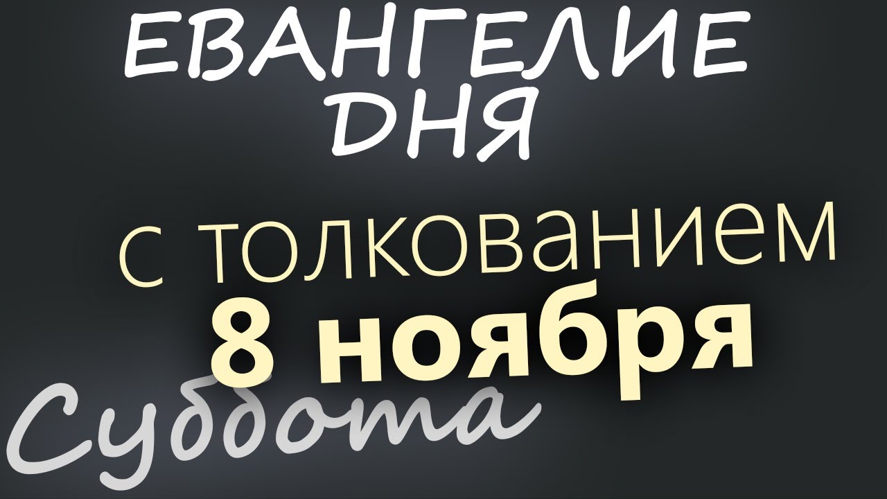 8 ноября Суббота Евангелие дня 2025 с толкованием