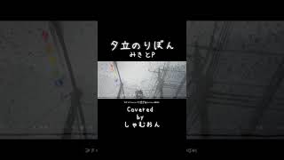 『夕立のりぼん』Covered by しゃむおん　#夕立のりぼん #みきとp  #歌ってみた  #shorts #しゃむおん