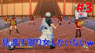 【実況】#3【銀魂乱舞】ドキッ！女だらけの大運動会！？【吉原炎上篇】