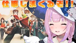 【アークザラッド3 ArcTheLad 3】そろそろ終盤なのか！？各地で仕事しまくるぞ～！！【胡桃沢りりか】