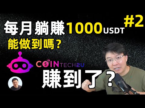 你們要數據來了，虧了還是賺了？躺赚1000美金 CoinTech2U ChatGPT ai交易策略第二集