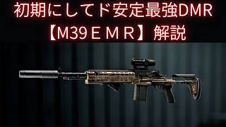 【Battle Field6】汎用性抜群の最強DMR【M39EMR】解説 【BATTLEFIELD6-BF6" 】