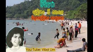បទ​:​ ទីកែប-​ ច្រៀង​ ឌី​ សាខន