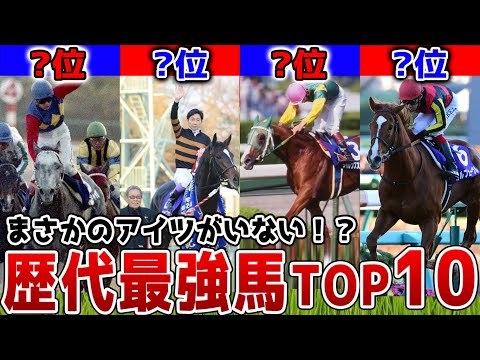 , title : '【競馬】歴代最強馬ランキングTOP10！'