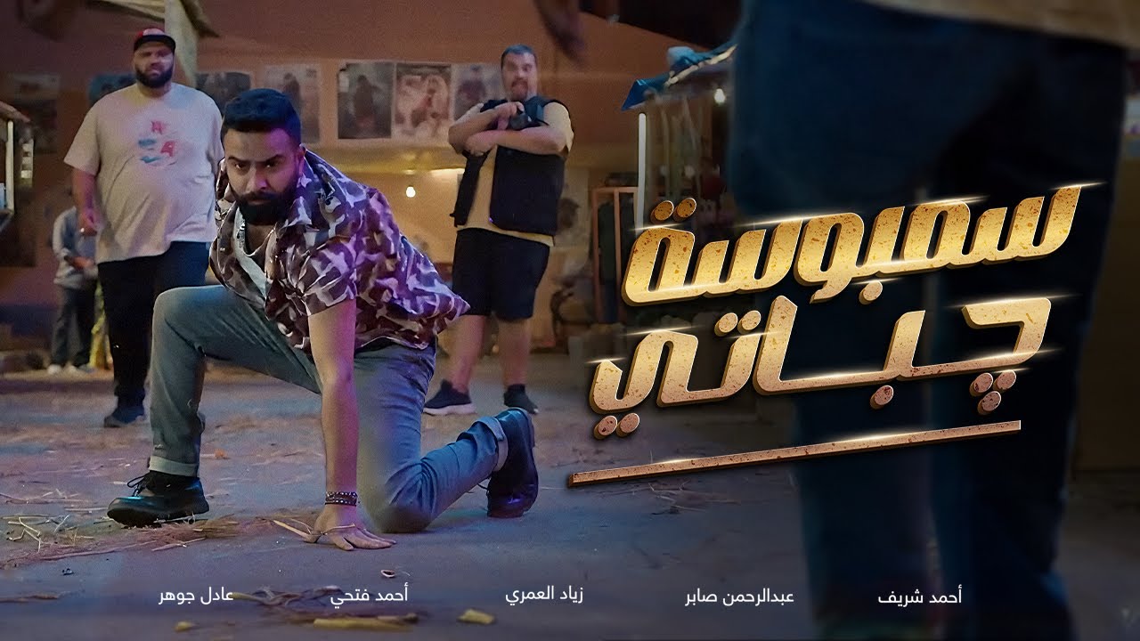 الإعلان الرسمي لفيلم سمبوسة چباتي