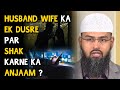 Husband Wife Ka Ek Dusre Par Shak Karne Ka Anjaam ? By Adv. Faiz Syed