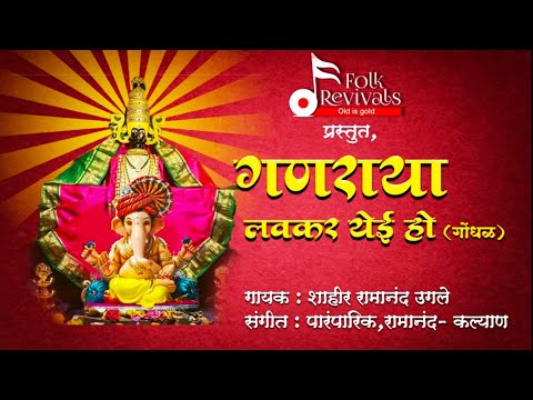 #Ganraya lavkar yei ho||(Gondhal) Folk revivel group||#shahir Ramanand ugale.