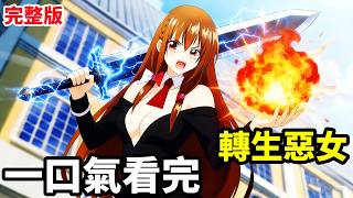 Download lagu 一口氣看完【轉生惡女從零升到滿級】1~12全集完整版，動漫解說，滅綠茶殺魔王攻略王子，十月新番 mp3