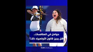 مشاركات الحوامل في الأولمبياد يدفع البعض لطرح تساؤلات عن مدى قانونية ذلك؟ thumbnail