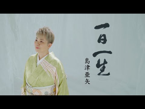 「一日一生」Music Video