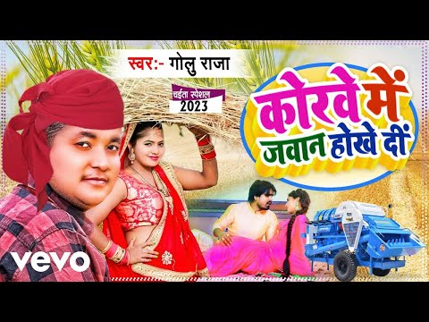 Golu Raja - Raja Jee Ke Korave Me Javaan Hokhe Di || Golu Raja Ka New Bhojpuri Son