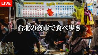 🇹🇼寧夏夜市から雙城街夜市へ、台北の２つの夜市を食べ歩き。