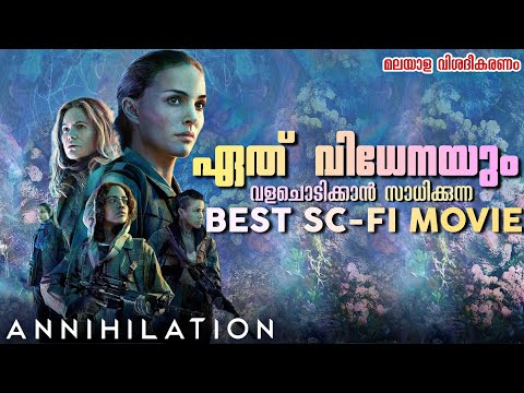 Annihilation Movie Explained in Malayalam-ഉൽക്കയുടെ പരിണാമം ഭൂമിയുടെ ഉന്മൂലനം | Eat Watch And Review