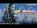 Annihilation Movie Explained in Malayalam-ഉൽക്കയുടെ പരിണാമം ഭൂമിയുടെ ഉ